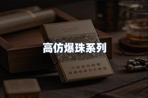 高仿爆珠系列